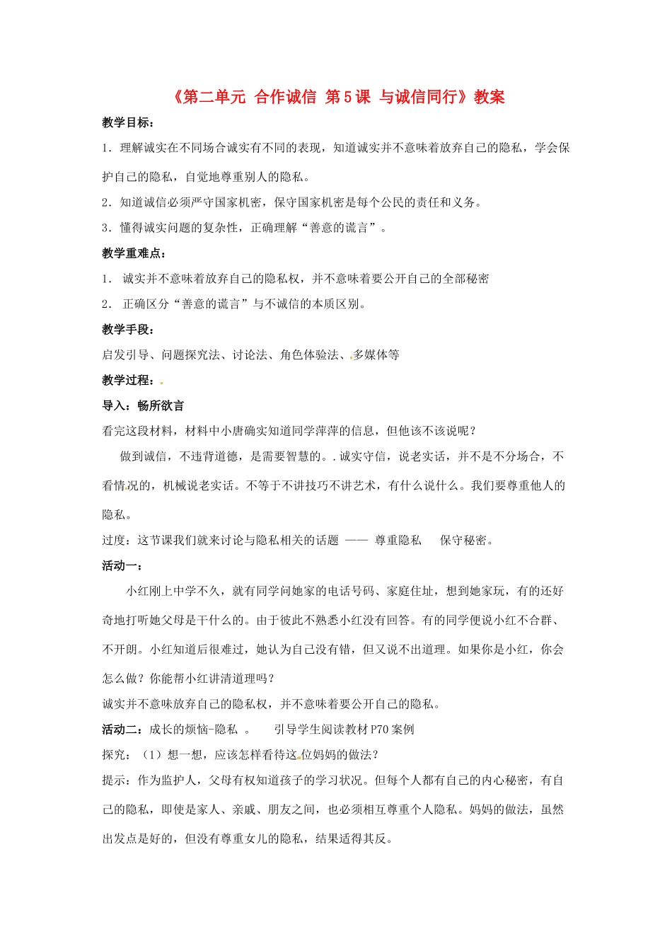 江苏省东台市唐洋镇中学九年级政治全册《第二单元 合作诚信 第5课 与诚信同行》教案3 苏教版_第1页