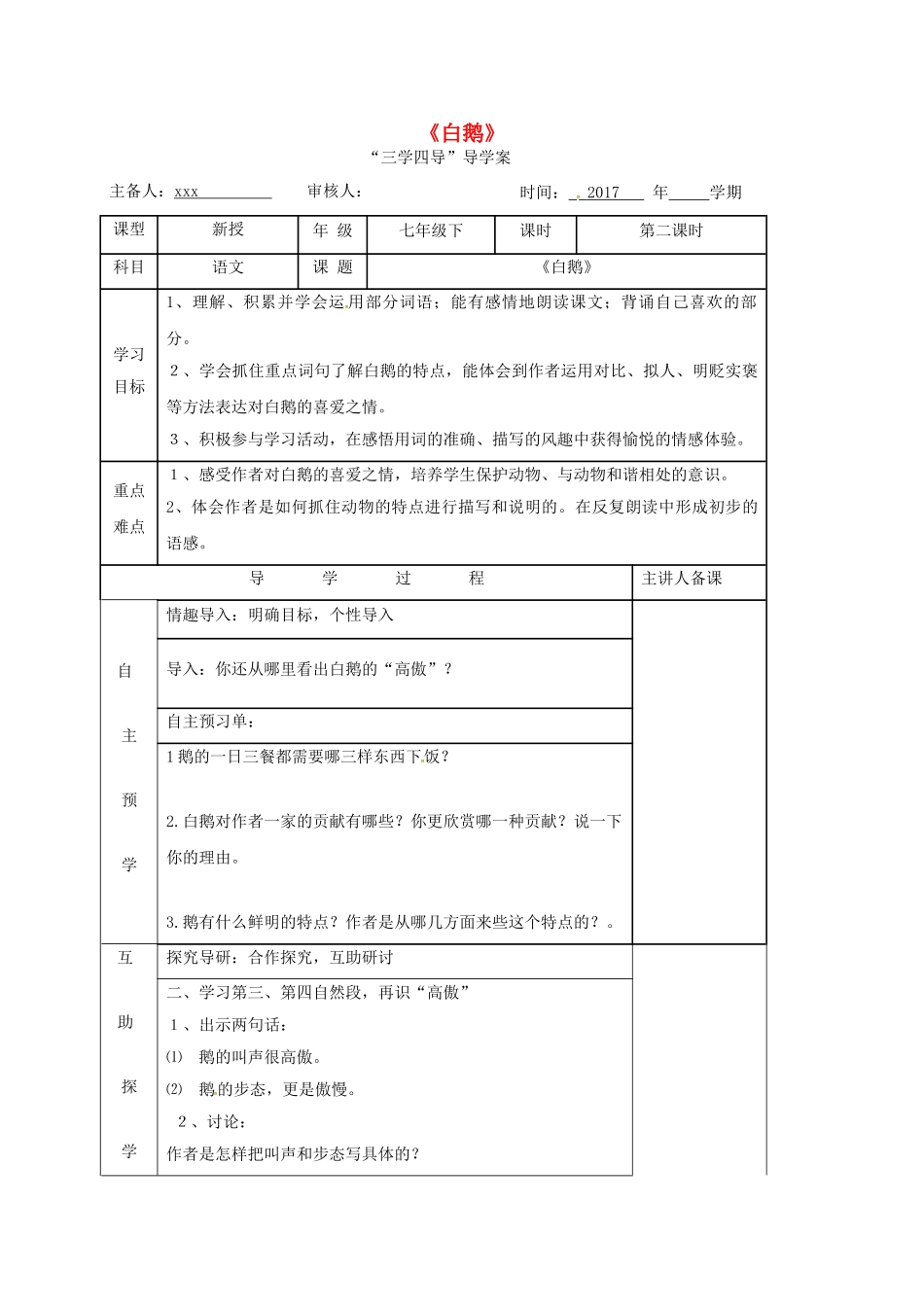（秋季版）湖南省邵东县七年级语文下册 3《白鹅》学案 语文版-语文版初中七年级下册语文学案_第1页