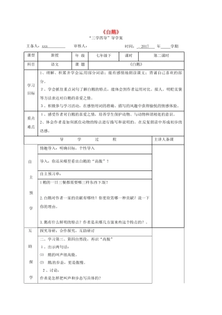 （秋季版）湖南省邵东县七年级语文下册 3《白鹅》学案 语文版-语文版初中七年级下册语文学案