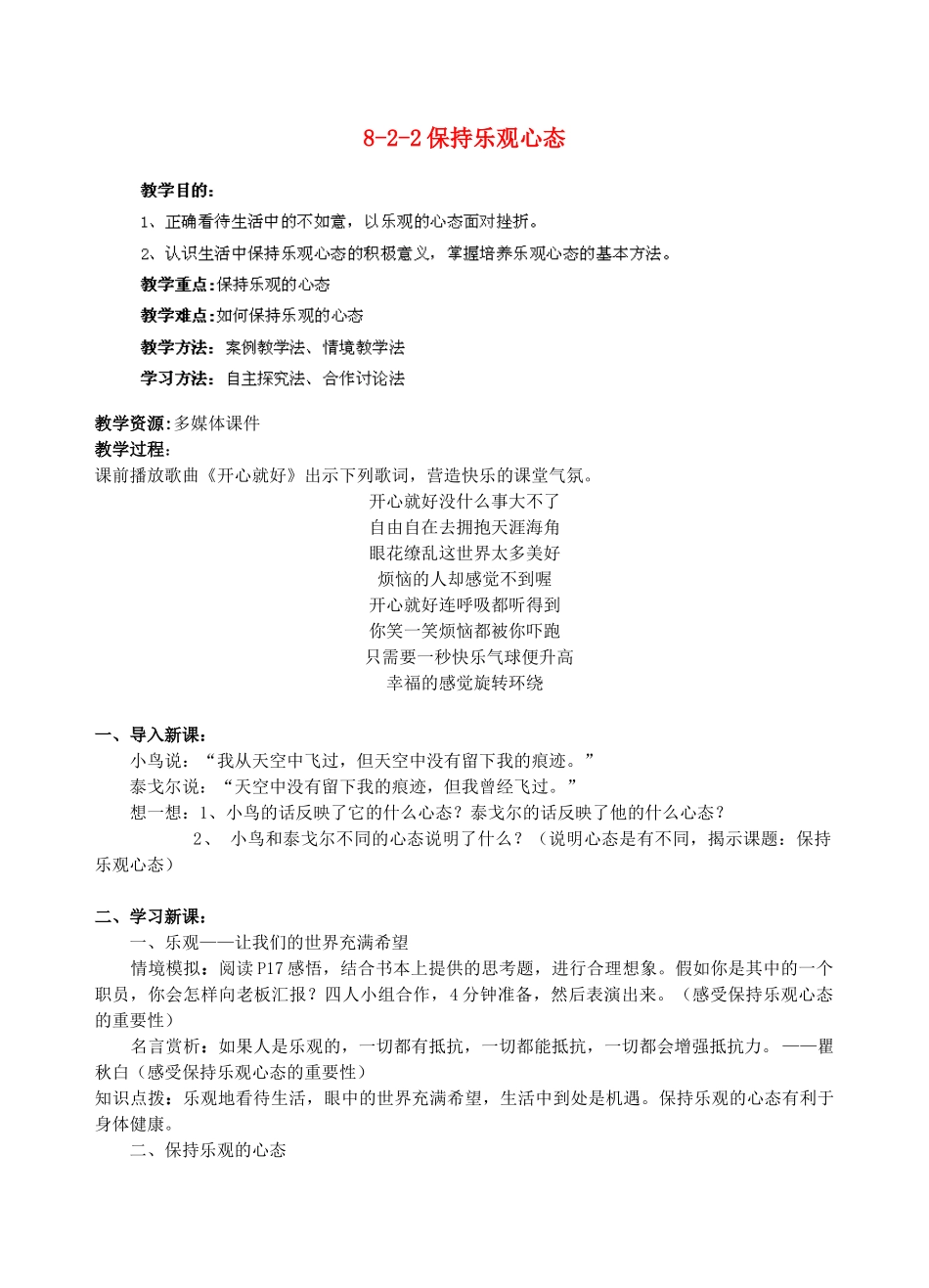 江苏省丹阳市三中八年级政治上册 8-2-2保持乐观心态教案 苏教版_第1页