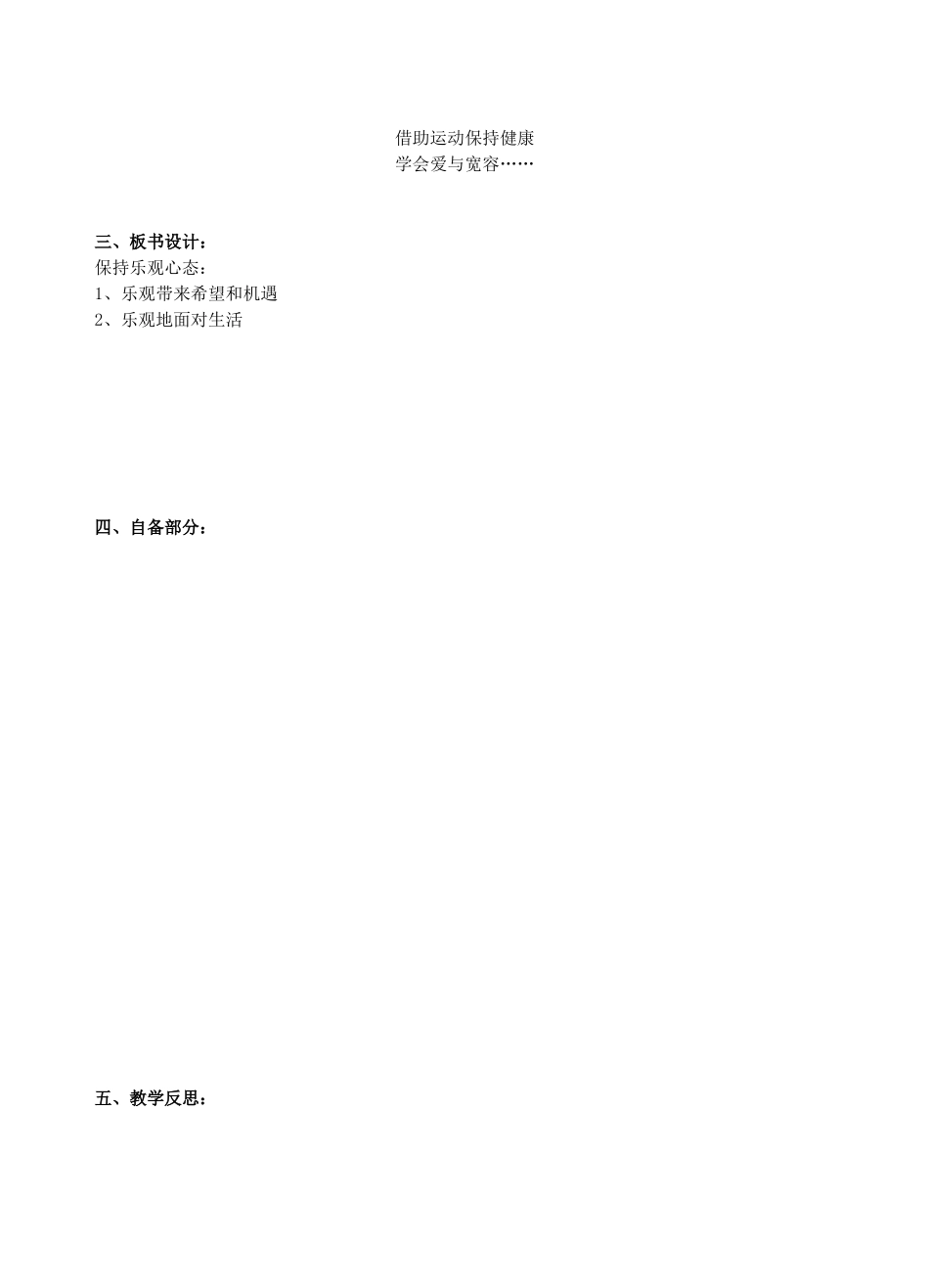 江苏省丹阳市三中八年级政治上册 8-2-2保持乐观心态教案 苏教版_第3页