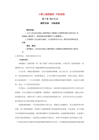 江苏省苏州五中九年级政治全册 第3课三战胜挫折 开拓进取教案 苏教版