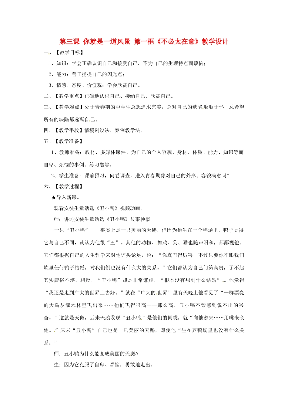 八年级政治下册 第三课《你就是一道风景》教案 人民版_第1页