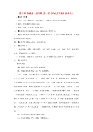 八年级政治下册 第三课《你就是一道风景》教案 人民版
