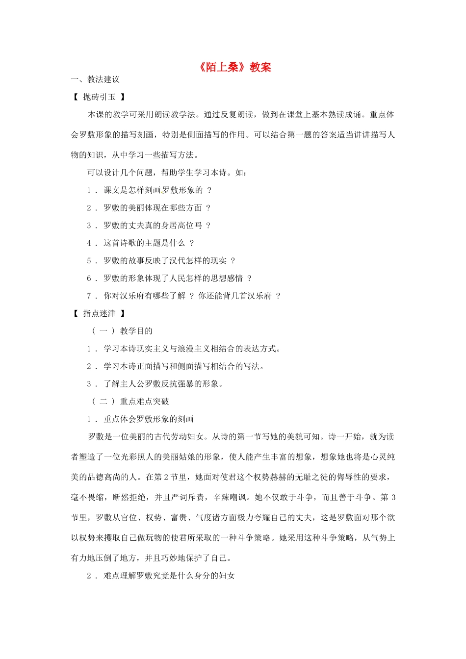 七年级语文上册 语文版《陌上桑》教案   语文版_第1页