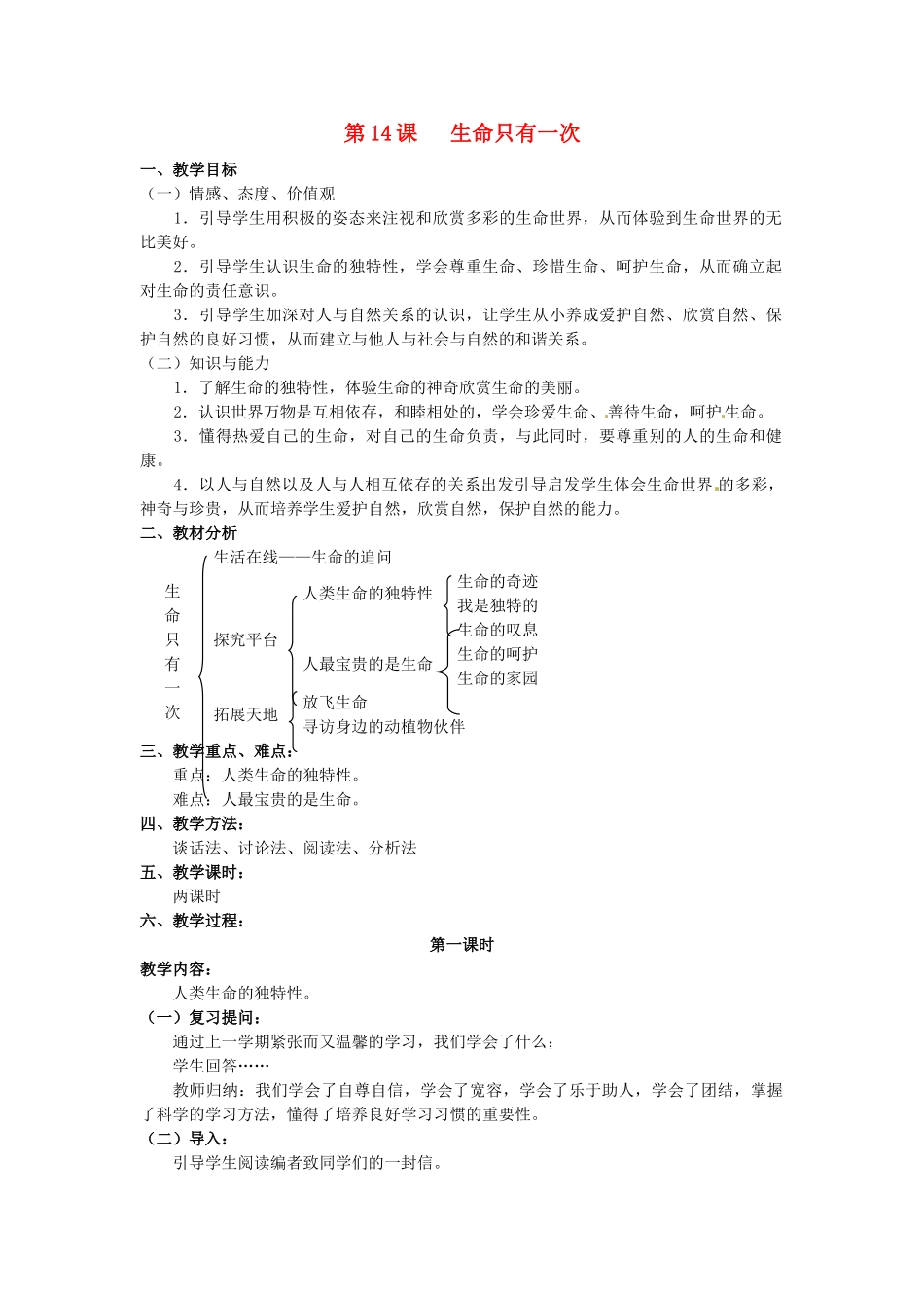 江苏省苏州市高新区第三中学校七年级政治下册 14 生命只有一次教案 苏教版_第1页