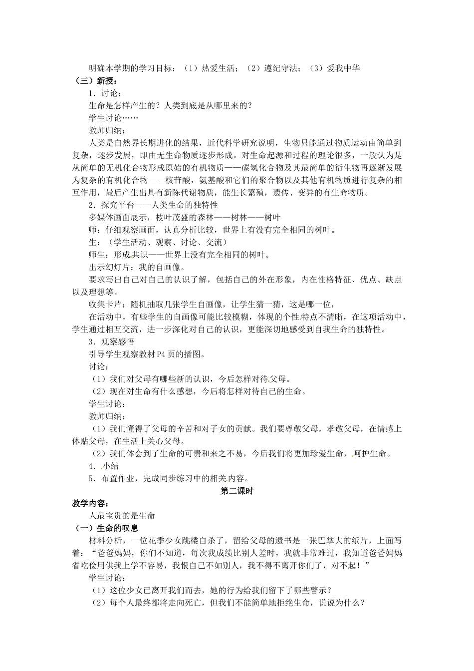 江苏省苏州市高新区第三中学校七年级政治下册 14 生命只有一次教案 苏教版_第2页