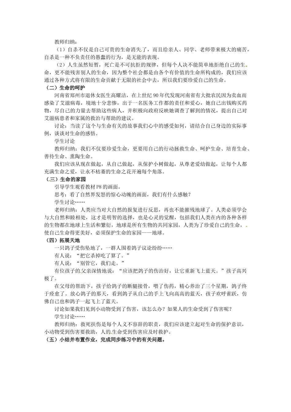 江苏省苏州市高新区第三中学校七年级政治下册 14 生命只有一次教案 苏教版_第3页