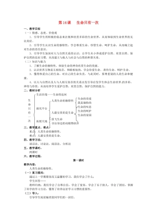 江苏省苏州市高新区第三中学校七年级政治下册 14 生命只有一次教案 苏教版
