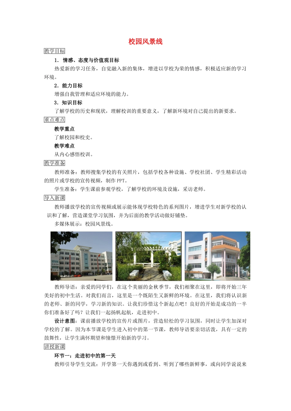 初中 第1框 校园风景线教案 教科版-教科版初中七年级上册政治教案_第1页