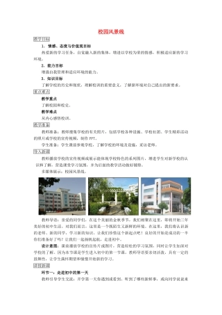 初中 第1框 校园风景线教案 教科版-教科版初中七年级上册政治教案