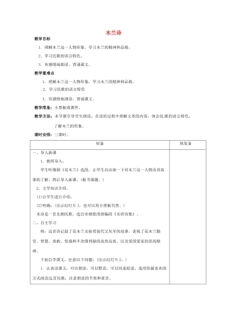 江苏省仪征市月塘中学七年级语文下册《第24课 古代诗词三首》木兰诗教案 苏教版