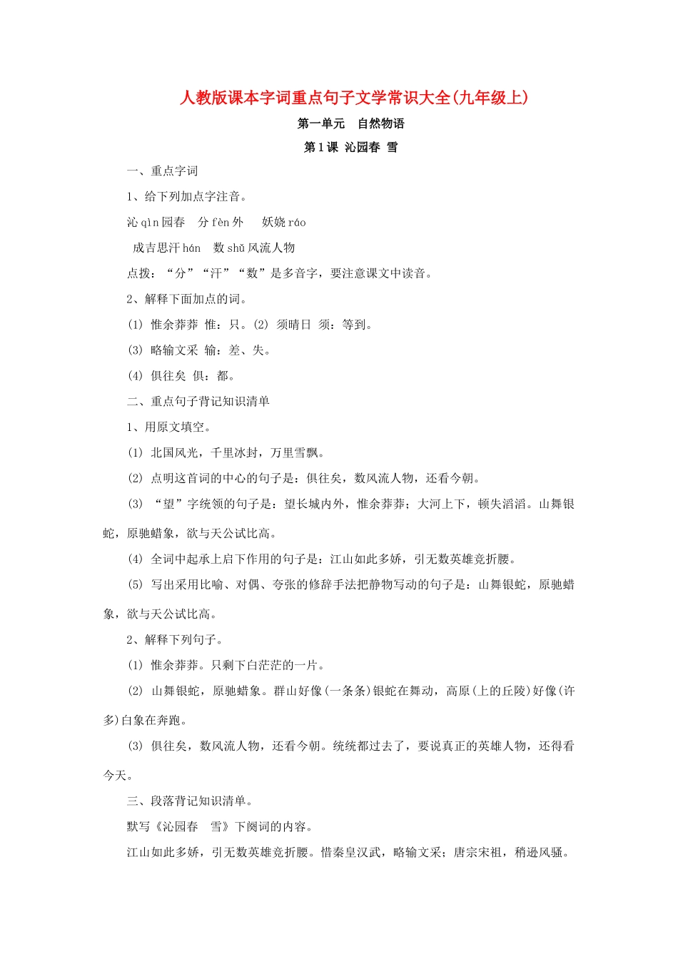 九年级语文上册 课本字词重点句子文学常识大全学案  人教新课标版_第1页