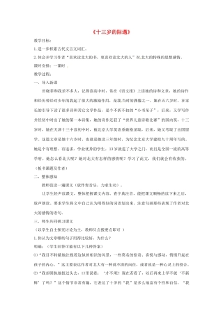 七年级语文上册 第8课《十三岁的际遇》教案 苏教版-苏教版初中七年级上册语文教案