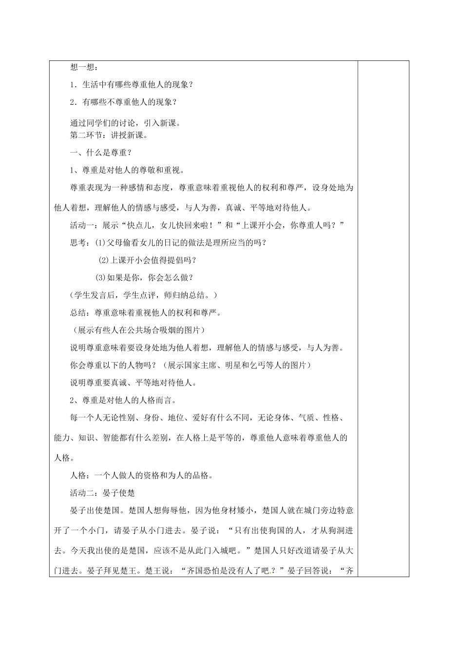 广东省揭阳市八年级道德与法治上册 第二单元 养成交往品德 第6课 尊重他人 第1站 尊重乃公德之始教案 北师大版-北师大版初中八年级上册政治教案_第2页