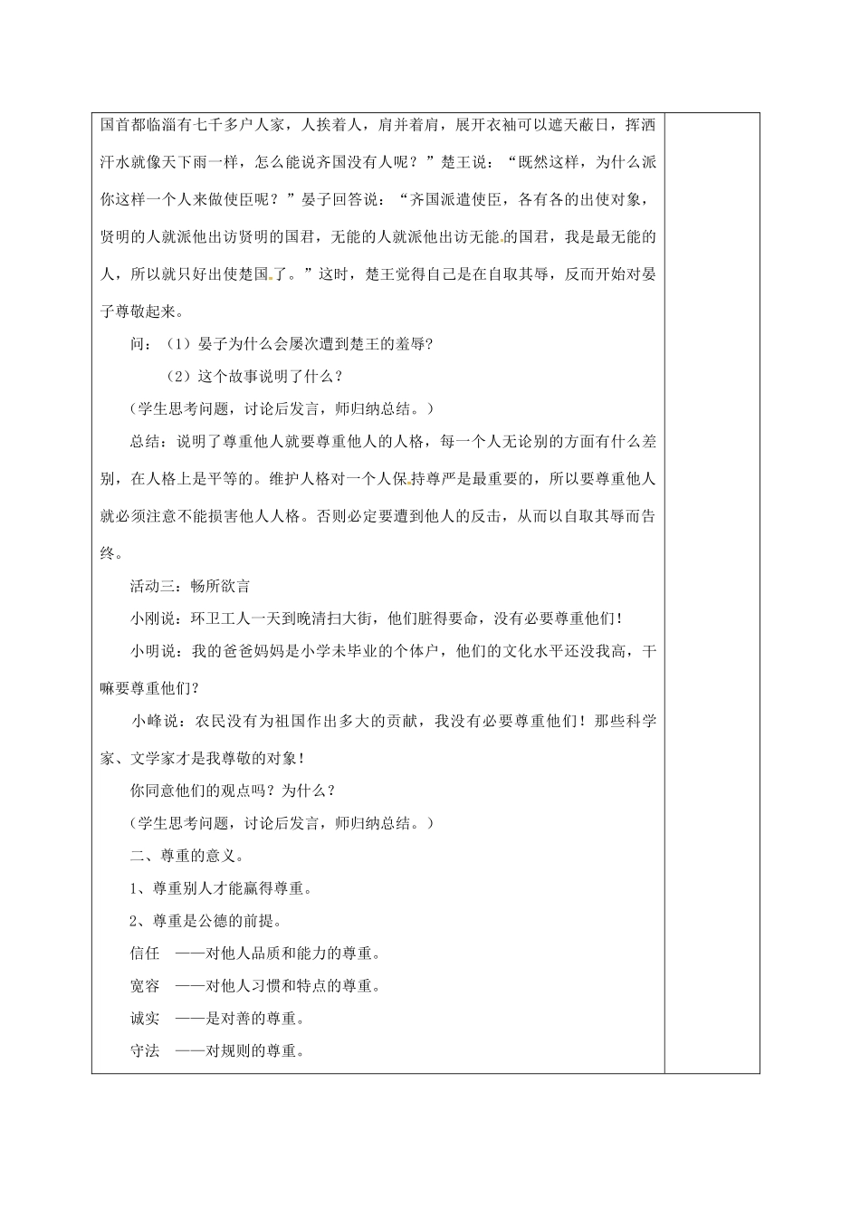 广东省揭阳市八年级道德与法治上册 第二单元 养成交往品德 第6课 尊重他人 第1站 尊重乃公德之始教案 北师大版-北师大版初中八年级上册政治教案_第3页