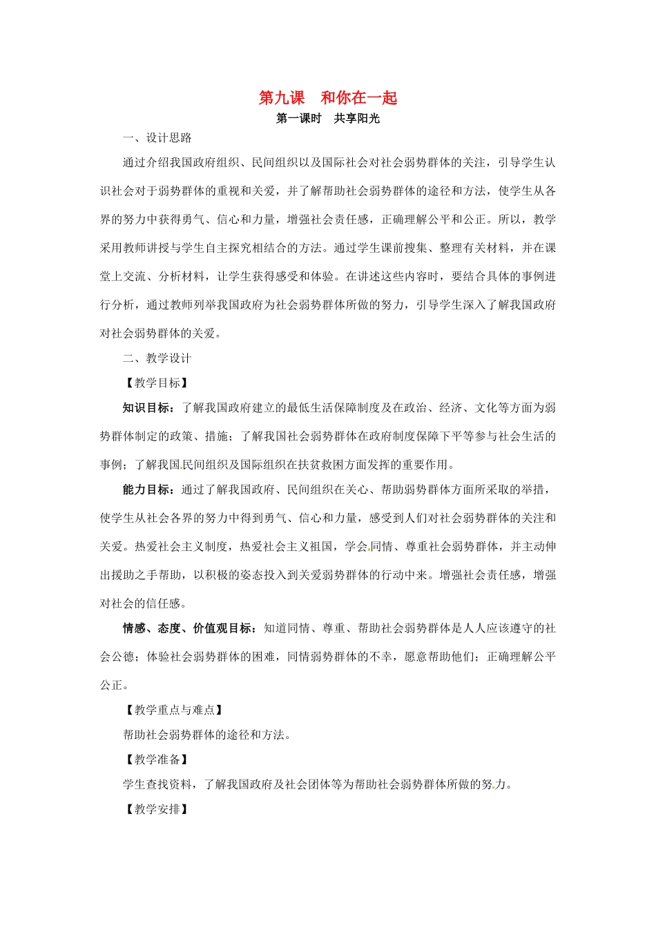 九年级政治 3.3 和你在一起教案 鲁人版_第1页