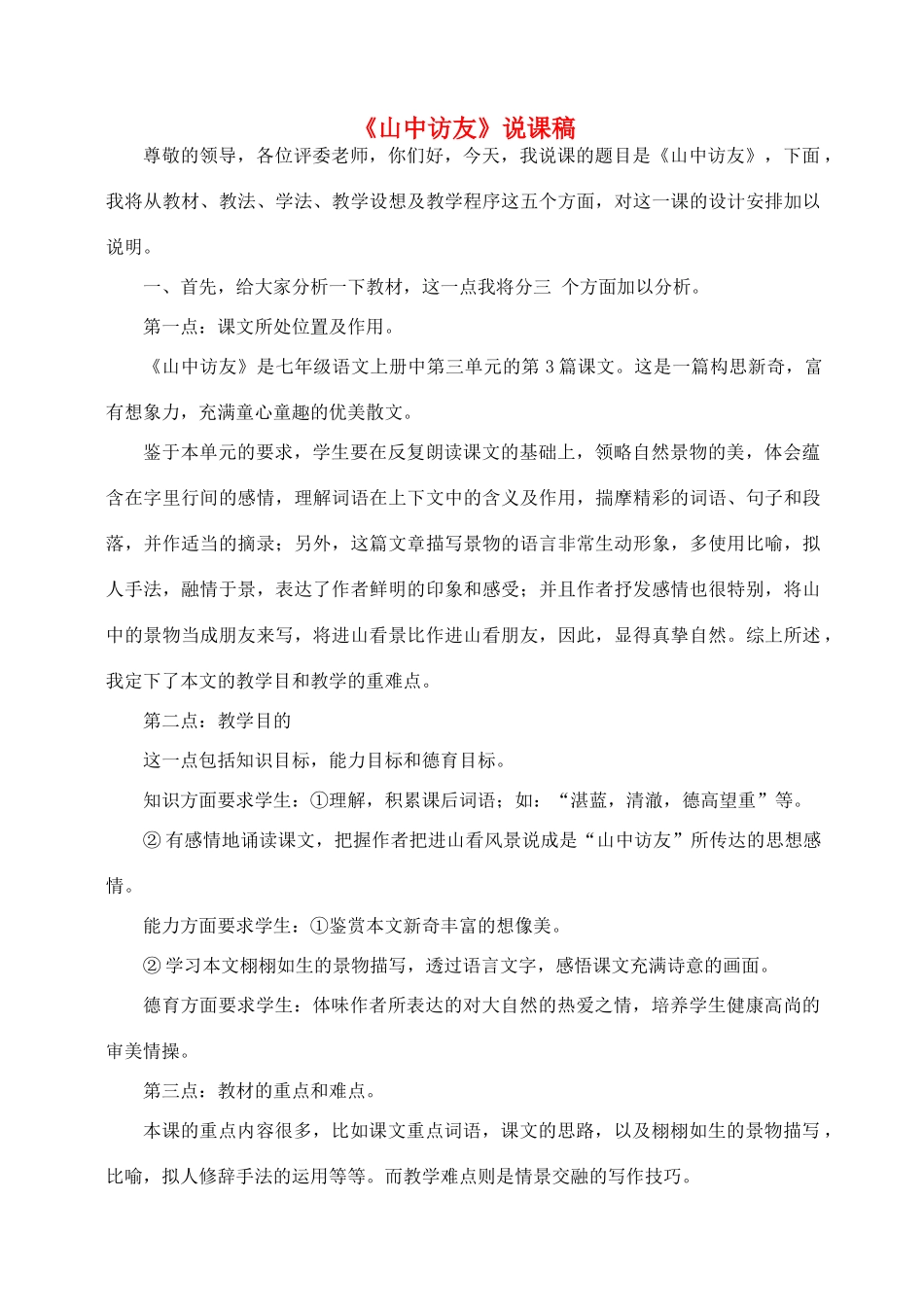 七年级语文上册 13《山中访友》说课稿 人教新课标版_第1页