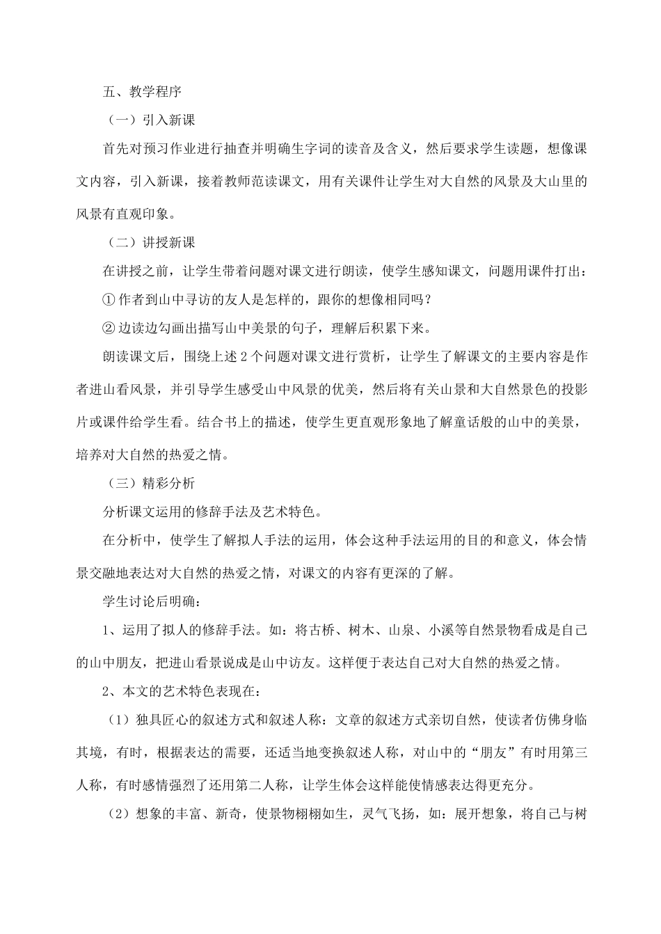 七年级语文上册 13《山中访友》说课稿 人教新课标版_第3页
