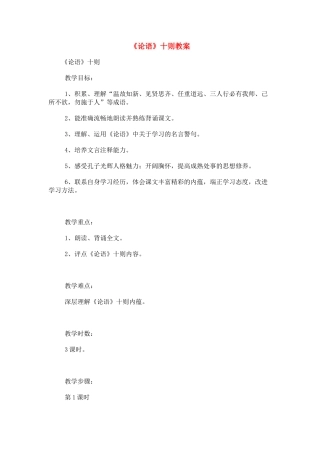 七年级语文上册 论语十则教学设计 新人教版