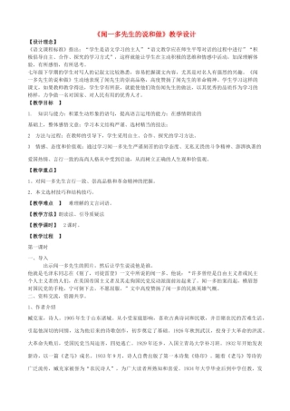 七年级语文上册 8《闻一多先生的说和做》教学设计 鲁教版五四制-鲁教版五四制初中七年级上册语文教案
