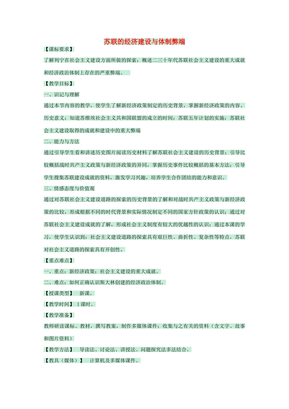 九年级历史下册 第6课 苏联的建设成就与体制弊端教学设计 川教版-川教版初中九年级下册历史教案_第1页