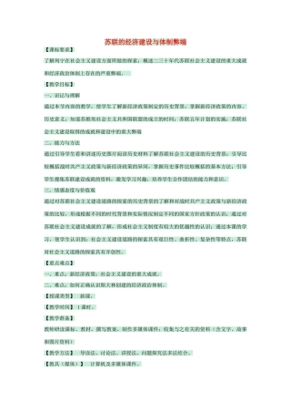 九年级历史下册 第6课 苏联的建设成就与体制弊端教学设计 川教版-川教版初中九年级下册历史教案