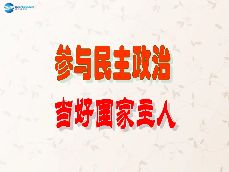 九年级政治全册 第3课 第2站 当好国家的主人课件1 北师大版_第2页