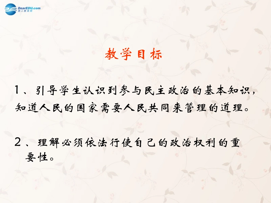 九年级政治全册 第3课 第2站 当好国家的主人课件1 北师大版_第3页