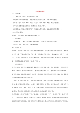 七年级语文下册第六单元22论语八则教案鄂教版