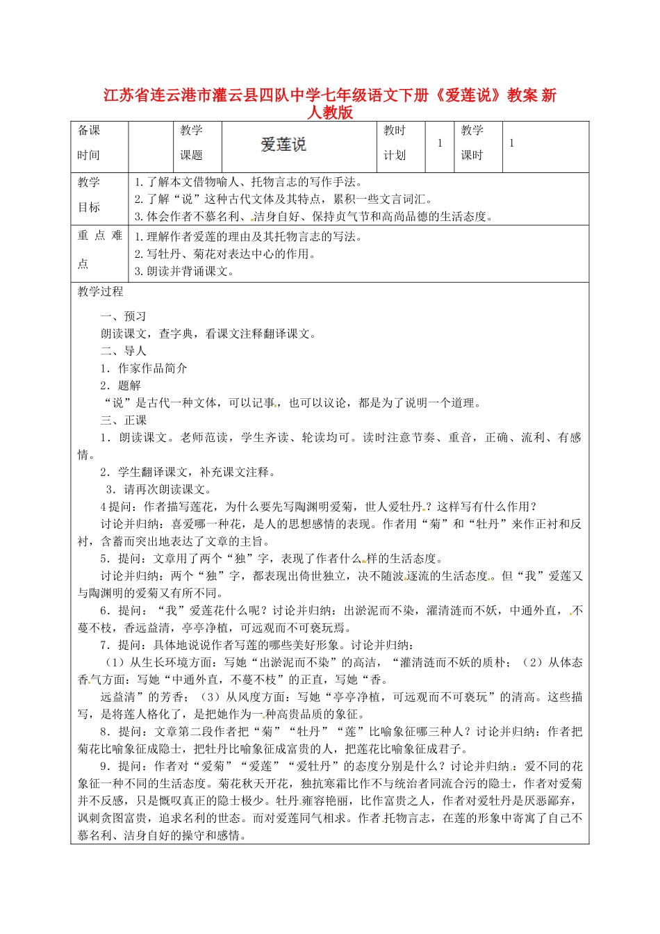 江苏省连云港市灌云县四队中学七年级语文下册《爱莲说》教案 新人教版_第1页