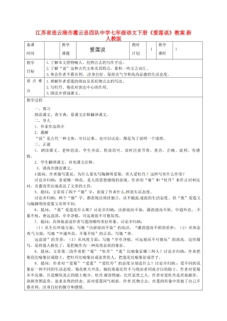 江苏省连云港市灌云县四队中学七年级语文下册《爱莲说》教案 新人教版