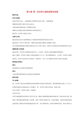 九年级历史下册 第三单元 第8课《第一次世界大战的进程及结果》教案3 华东师大版-华东师大版初中九年级下册历史教案