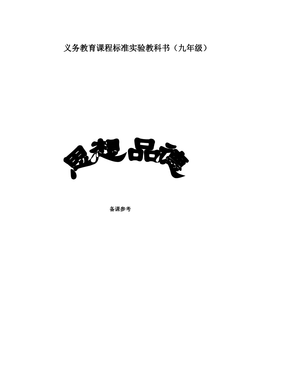 九年级政治第一单元  《世界在我心中》全一册教学设计湘教版_第1页