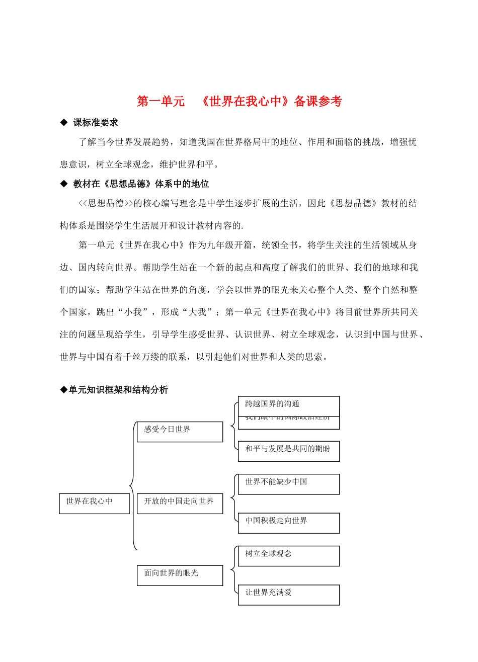 九年级政治第一单元  《世界在我心中》全一册教学设计湘教版_第2页