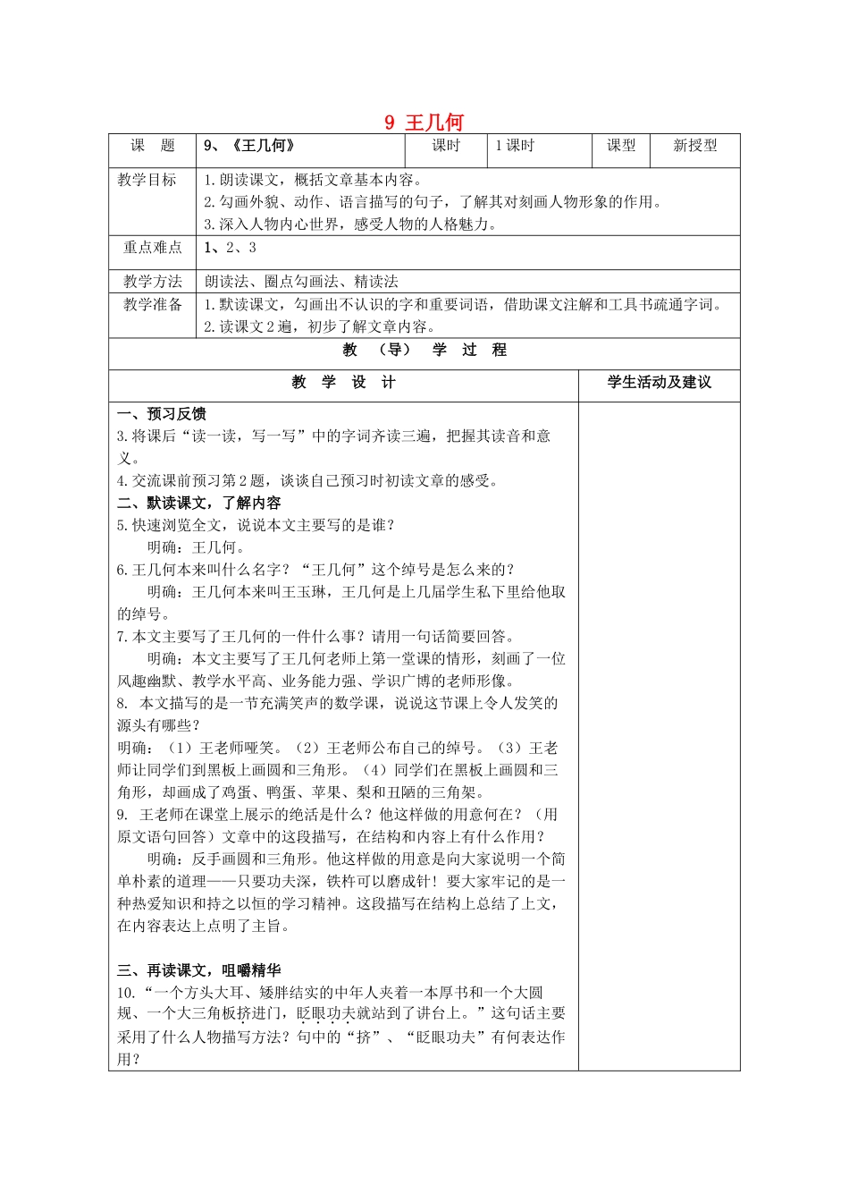 七年级语文上册 9 王几何教案 （新版）新人教版_第1页