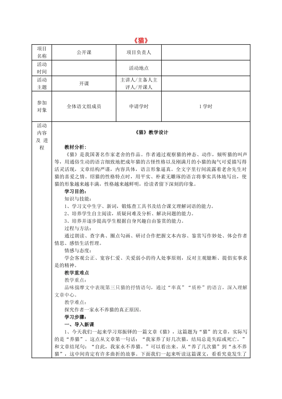 七年级语文上册 第17课《猫》教学设计 新人教版-新人教版初中七年级上册语文教案_第1页