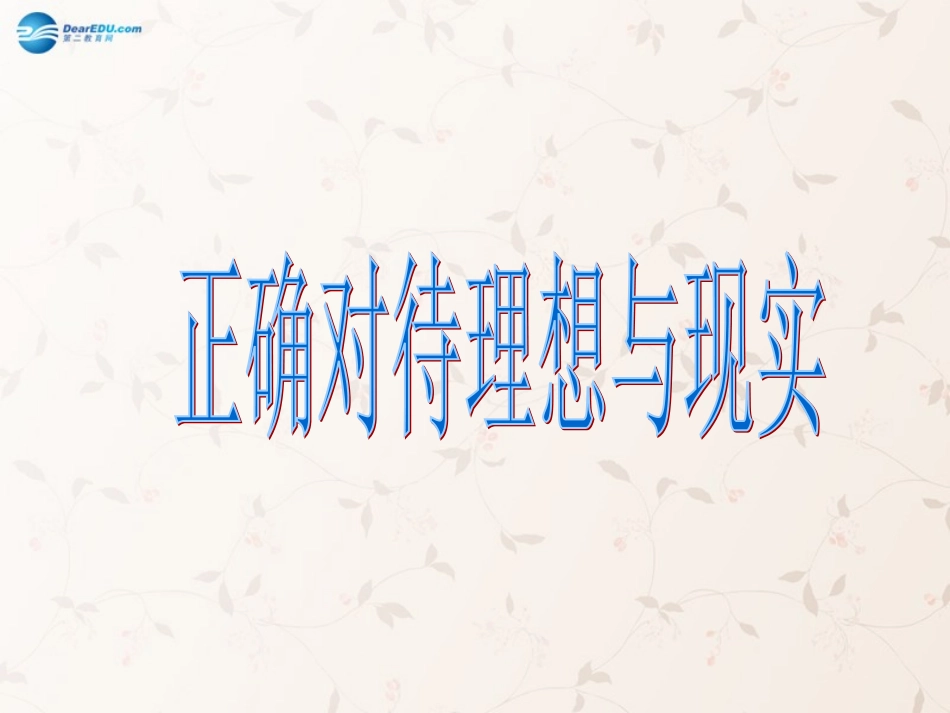 九年级政治全册 第十课 第一框 正确对待理想与现实课件1 新人教版_第1页