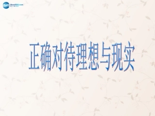 九年级政治全册 第十课 第一框 正确对待理想与现实课件1 新人教版