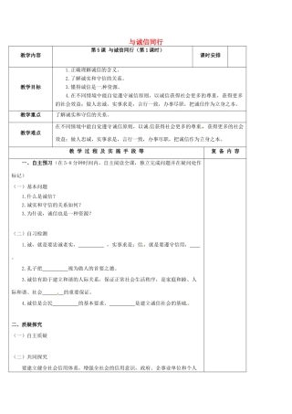江苏省高邮市九年级政治全册 第二单元 合作诚信 第5课 与诚信同行（第1课时）教案 苏教版-苏教版初中九年级全册政治教案