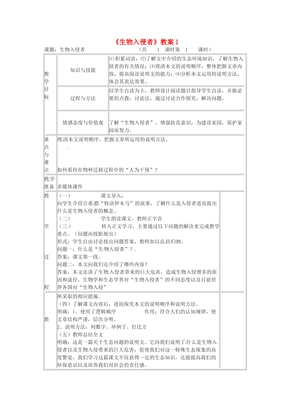 七年级语文下册 《生物入侵者》教案 鲁教版_第1页