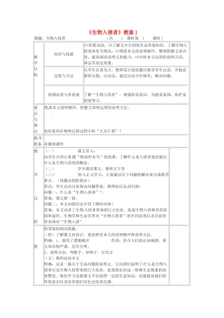 七年级语文下册 《生物入侵者》教案 鲁教版