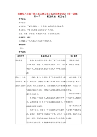 八年级政治下第二单元第五课公私之间教案（第一课时）科教版
