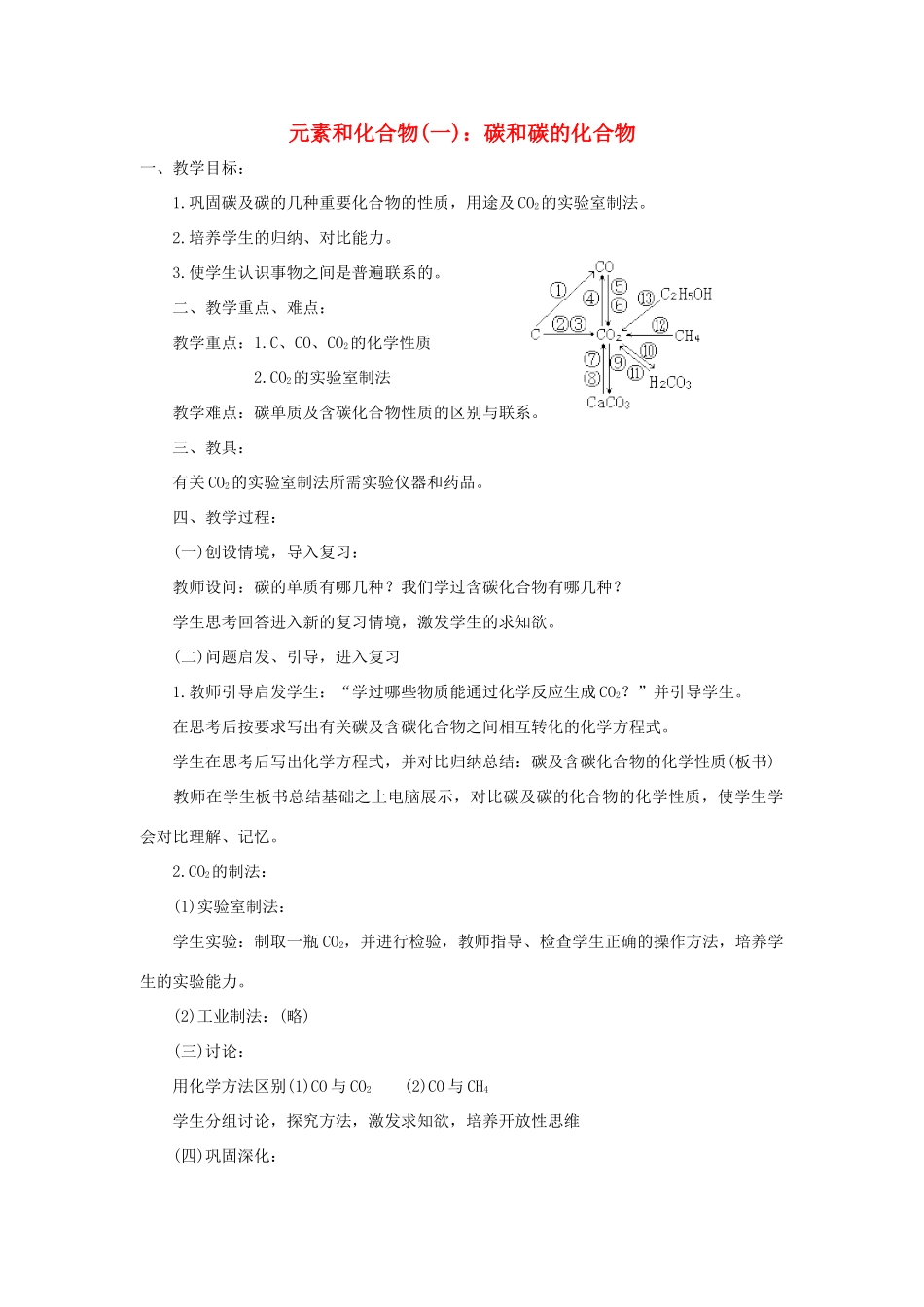 九年级化学元素和化合物(一)：碳和碳的化合物教案全国通用_第1页