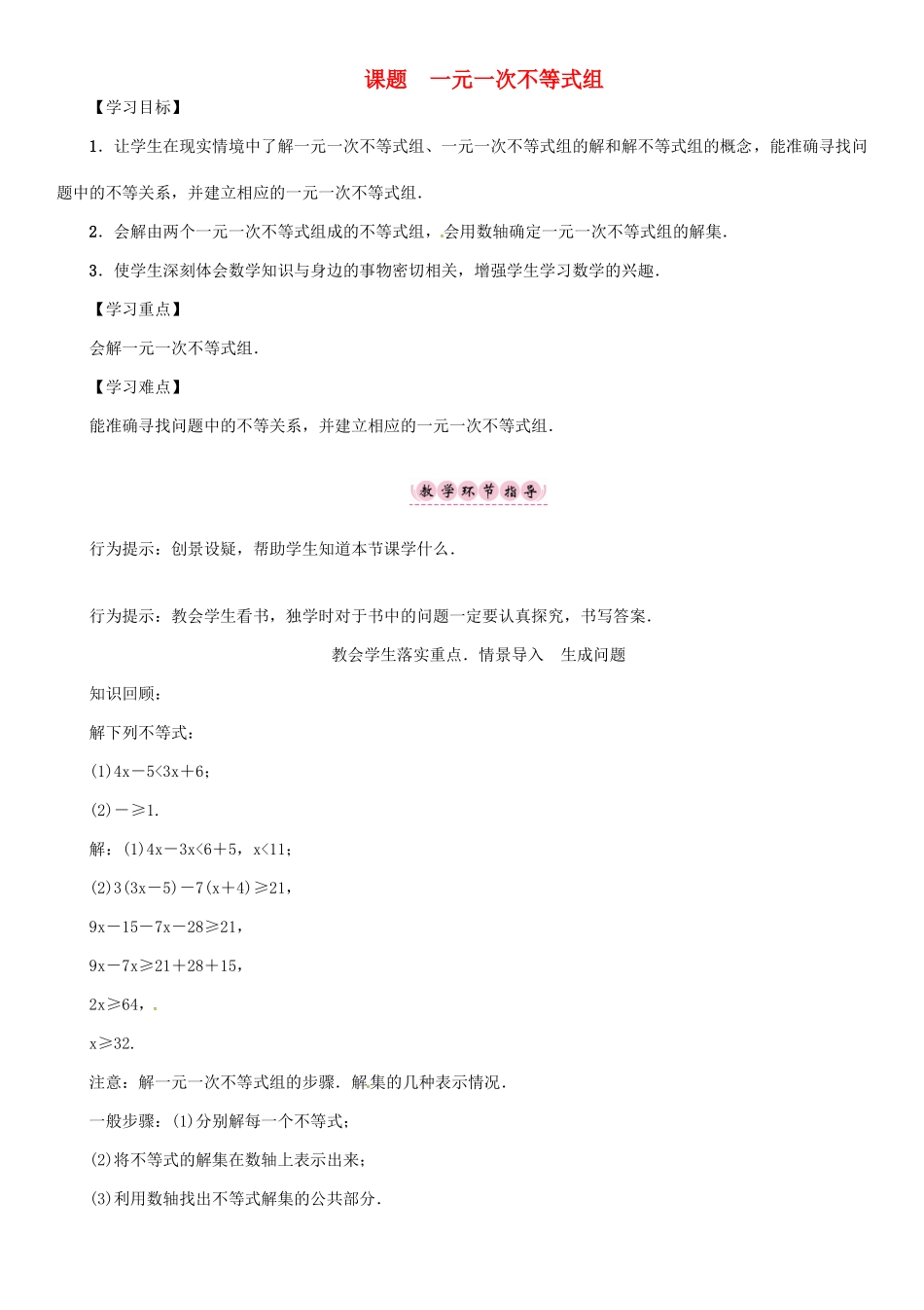 秋八年级数学上册 第四章 一元一次不等式（组）课题 一元一次不等式组学案 （新版）湘教版-（新版）湘教版初中八年级上册数学学案_第1页