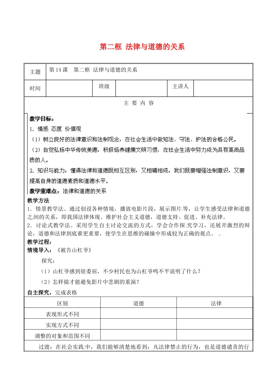 江苏省无锡市东林中学八年级政治下册 第14课 第二框 法律与道德的关系教案 苏教版_第1页