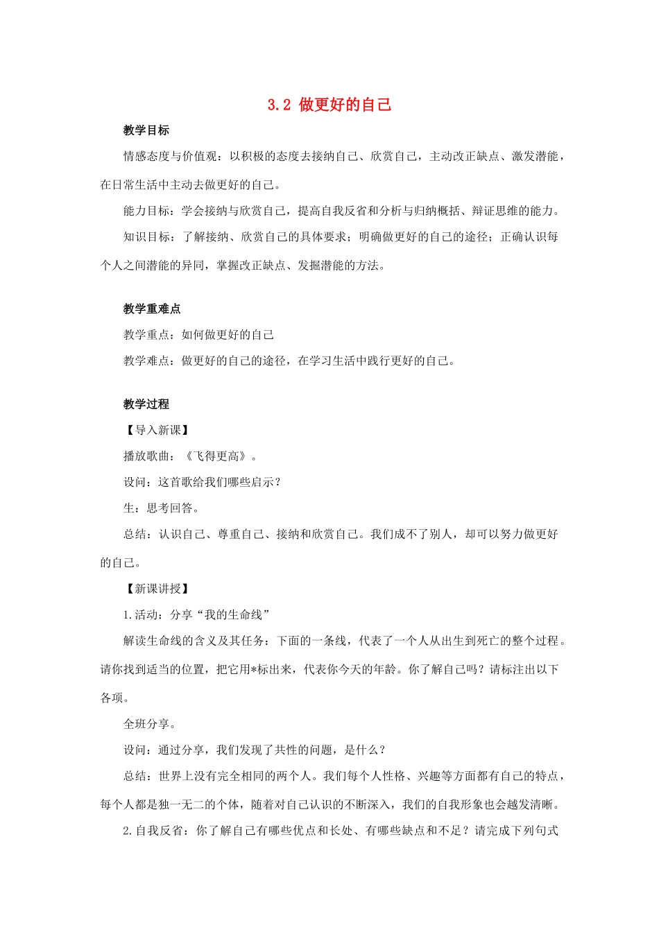 七年级道德与法治上册 第一单元 成长的节拍 第三课 发现自己 3.2 做更好的自己教案 新人教版-新人教版初中七年级上册政治教案_第1页