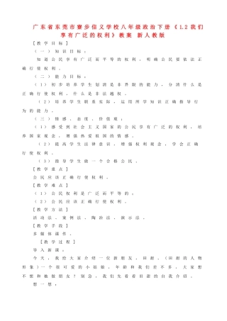 广东省东莞市寮步信义学校八年级政治下册《1.2 我们享有广泛的权利》教案 新人教版