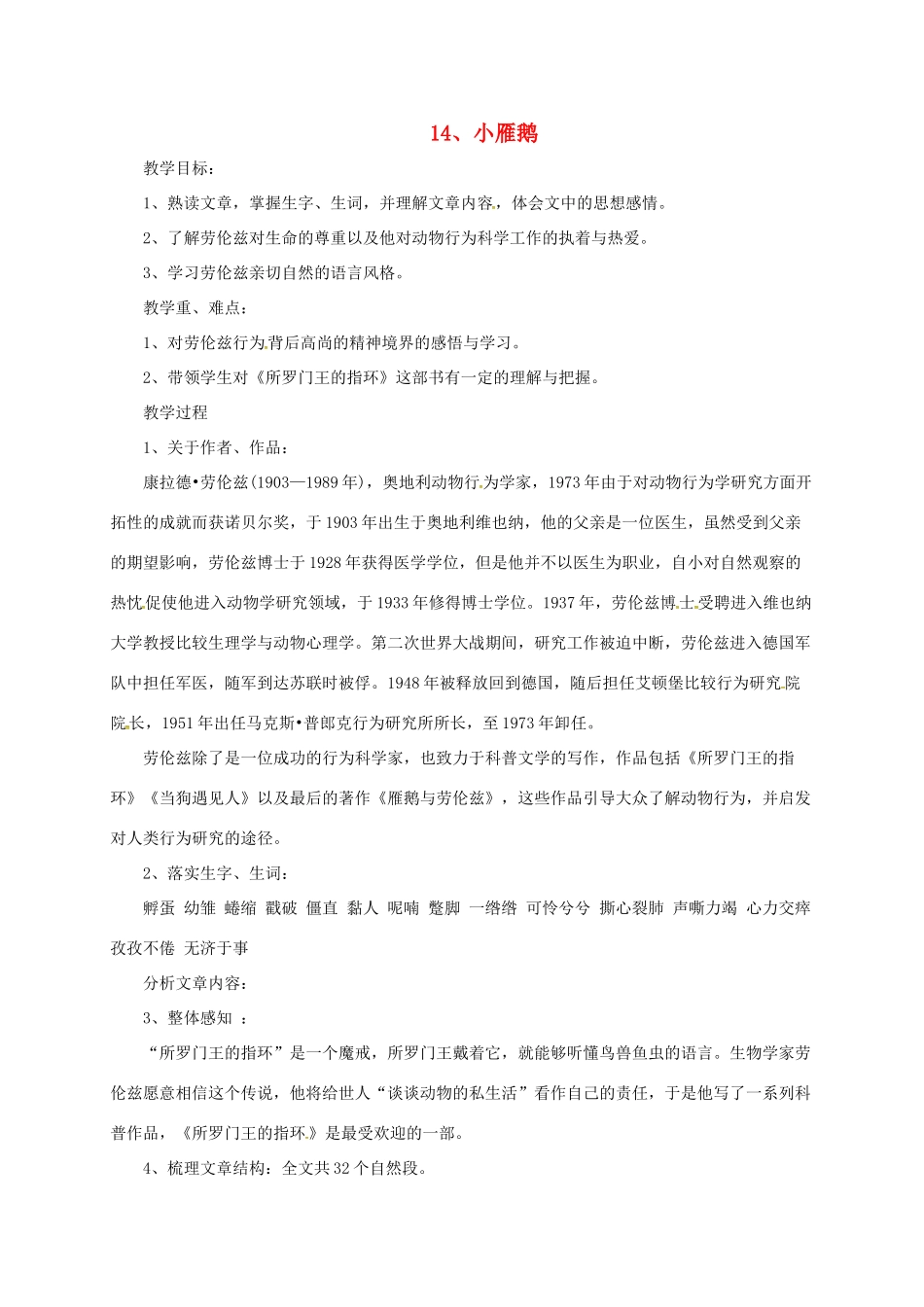 七年级语文下册 14 小雁鹅教案2 长春版-长春版初中七年级下册语文教案_第1页