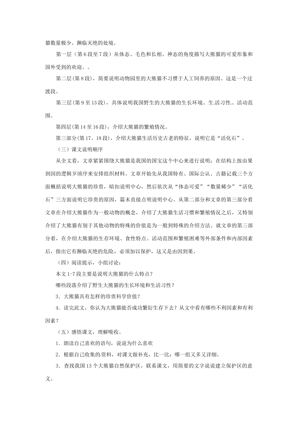 七年级语文下册：第16课《国宝——大熊猫》教学设计（苏教版）_第2页